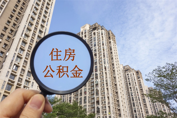 宁德手机上怎么提取公积金（手机怎么提取公积金步骤）