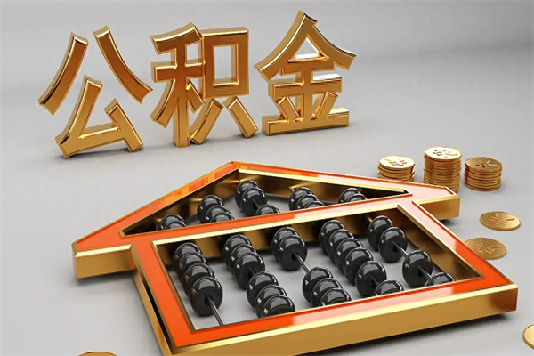 宁德公积金怎么领取流程（如何领取住房公积金钱）