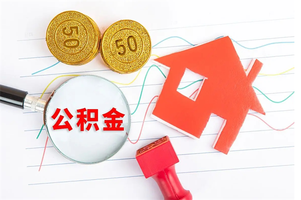 宁德公积金怎么领取流程（领取公积金的办法）