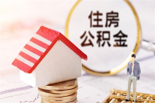 宁德公积金小额提取（小额公积金提取4000吗）