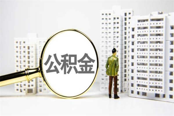 宁德2024公积金提取新规（住房公积金提取2021）