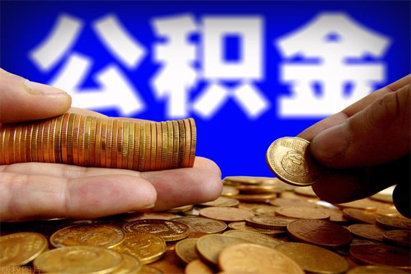 宁德公积金一次性提取（公积金一次性提取需要什么手续）