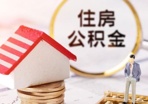 宁德公积金怎么领取流程（怎么领住房公积金）