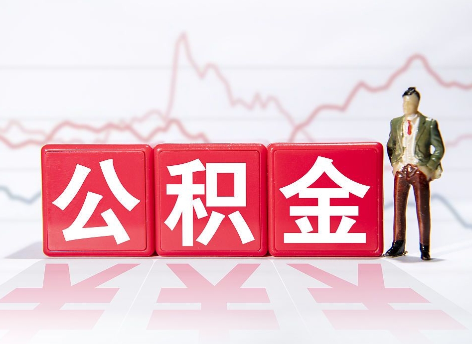 宁德急用钱提取公积金的方法（急需钱可以提取公积金的方法）