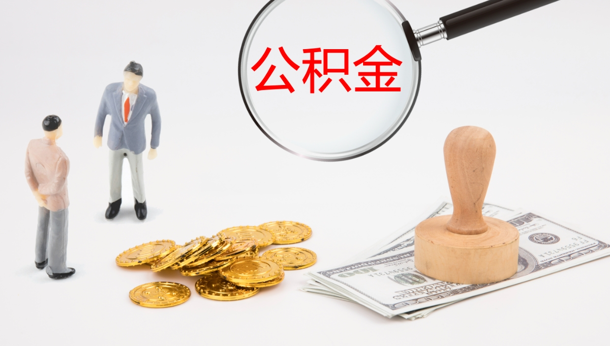 宁德公积金可以取出来吗（2021公积金可以取出来吗?）