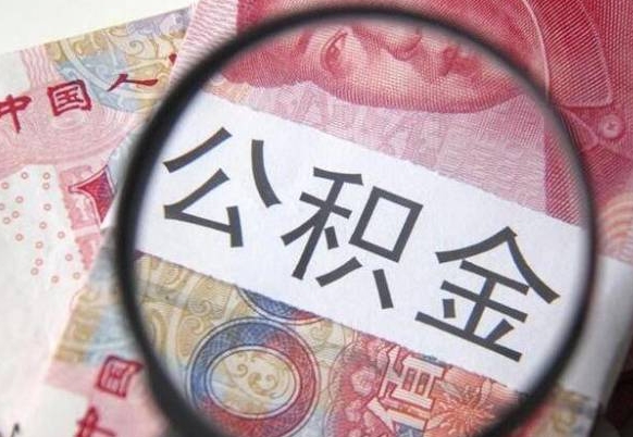 宁德急用钱提取公积金的方法（急用钱公积金怎么提取出来）