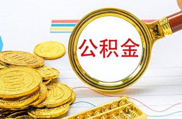 宁德公积金提取流程（市公基金提取）